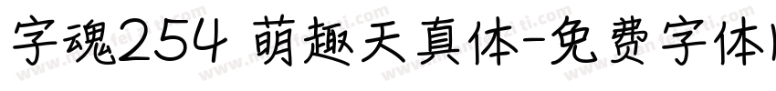 字魂254 萌趣天真体字体转换